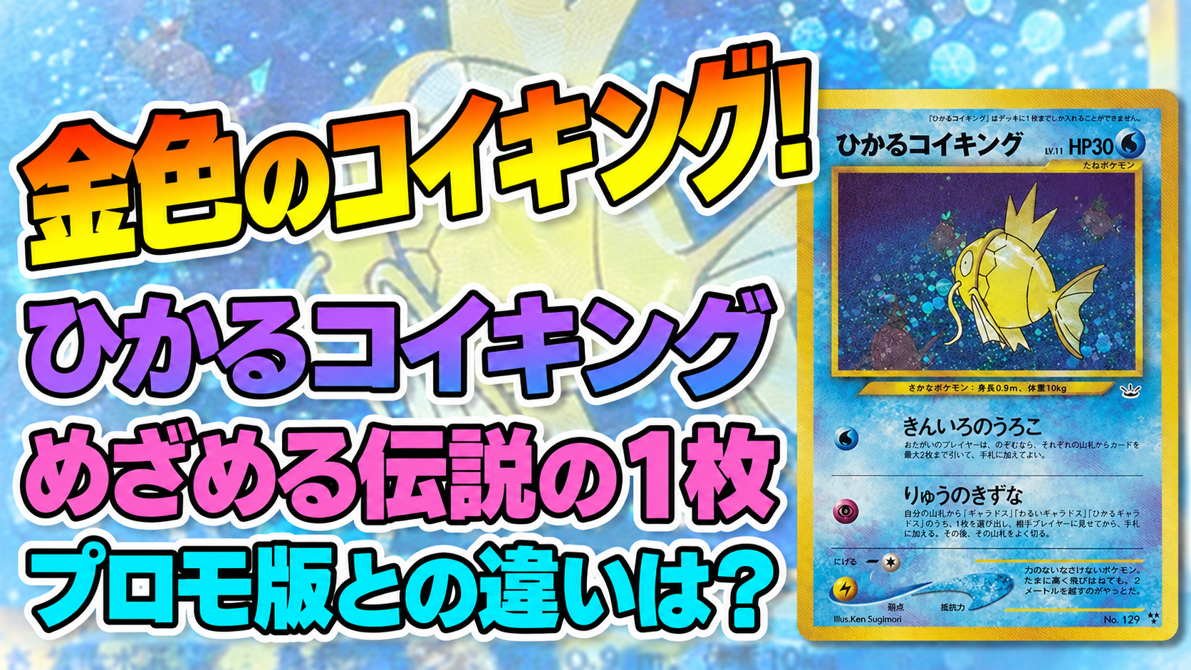 ひかるコイキング（めざめる伝説）の紹介記事サムネイル。
